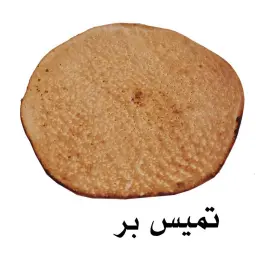 تميس بر